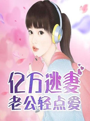 cover image of 亿万逃妻：老公轻点爱 (A Gentle Love)
